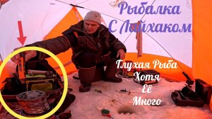 Рыбалка с Лайхаками по Газовому оборудованию.