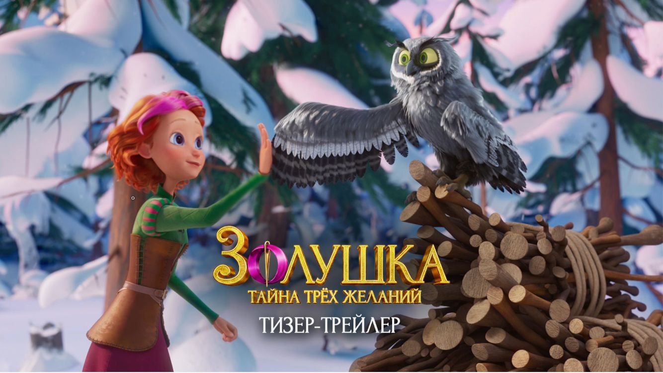 Золушка. Тайна трех желаний: Мультфильм 2026 - волшебное возвращение! смотреть онлайн