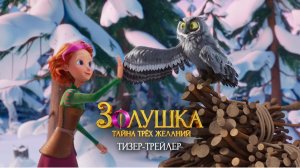 Золушка. Тайна трех желаний: Мультфильм 2026 - волшебное возвращение!