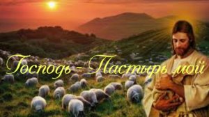 Господь - Пастырь мой