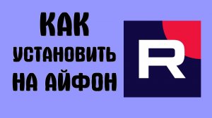 Как установить рутуб на айфон в 2026
