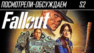 Посмотрели-обсуждаем | Фоллаут. 2 Сезон | Ставка не сыграла - Обзор