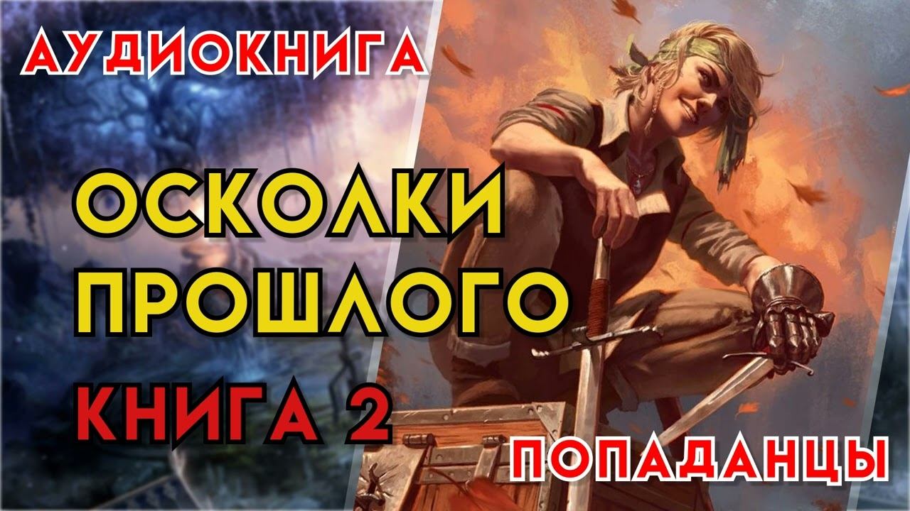 Попаданцы | Аудиокнига | Фэнтези | - Осколки прошлого (Книга 2)