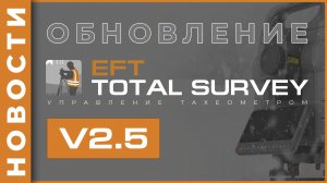 EFT TOTAL SURVEY v2.5 | Обновление программного обеспечения