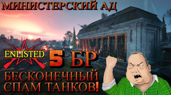 Enlisted - 5 БР Министерский сад (Штурм) Битва за Берлин (Без комментариев)