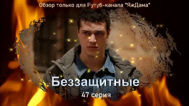 Впечатления от 47 серии турецкого сериала "Беззащитные" смотреть онлайн