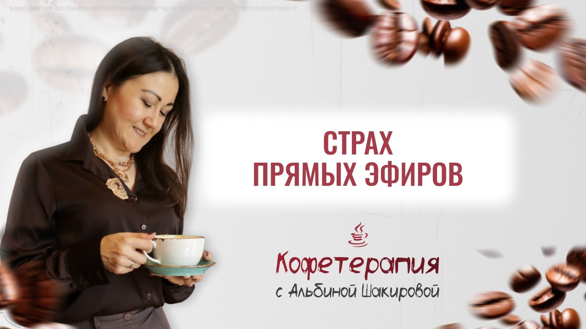 Страх Прямых Эфиров