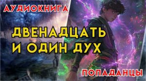 Попаданцы | Аудиокнига | Фэнтези | - Двенадцать и один дух (Книга 1)