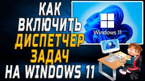 Как включить диспетчер задач на windows 11