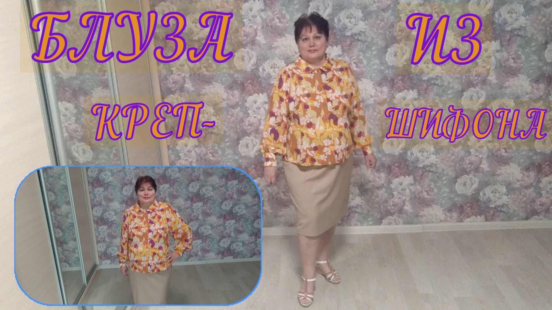 БЛУЗА из креп-шифона--  краткое  содержание