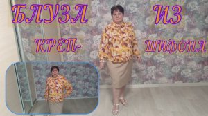БЛУЗА из креп-шифона--  краткое  содержание
