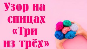 Узор три из трёх