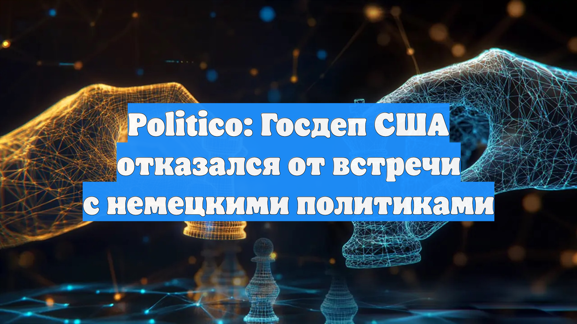 Politico: Госдеп США отказался от встречи с немецкими политиками