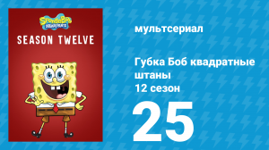 Губка Боб Квадратные Штаны 12 сезон 25 серия (мультсериал, 2020)