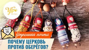 Почему Церковь против оберёгов? / Утренняя почта