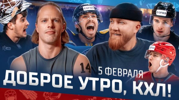 Доброе утро, КХЛ ⏰ 142-й день Фонбет КХЛ 25/26 | Никита Ушнев едет на Фонбет Матч Звезд КХЛ 2026 🔥