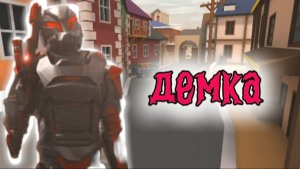 ДЕМКА В ПОЛИВАР/POLIWAR