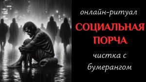 СНЯТЬ ПОРЧУ "ОТВОРОТ ОТ СОЦИУМА" 05.02.2026