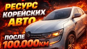 Смотрим машины в Корее с пробегами больше 100000км