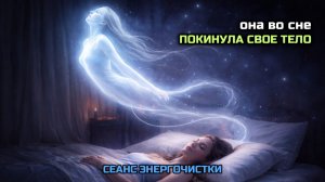 ОНА ВО СНЕ ПОКИНУЛА СВОЁ ТЕЛО