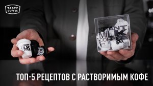 Простые напитки на основе растворимого кофе от Tasty Coffee