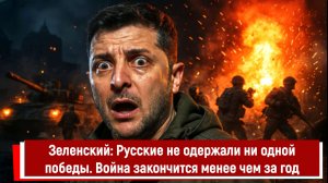 Зеленский: Русские не одержали ни одной победы. Война закончится менее чем за год