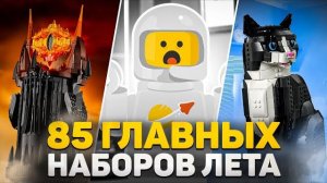 МЕМНЫЙ КОТ, ФИЗРУК и САМЫЙ МИЛЫЙ ДИНОЗАВР в ЛЕГО | LEGO Новости Мая [Рари Брик]