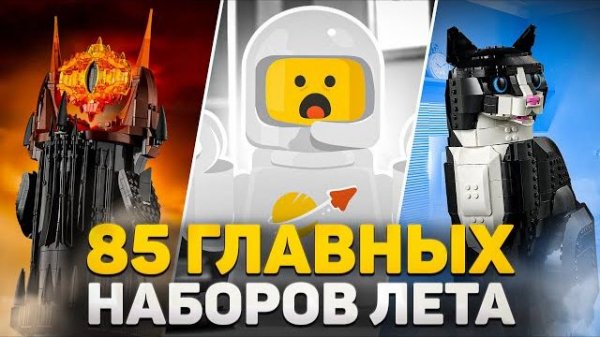 МЕМНЫЙ КОТ, ФИЗРУК и САМЫЙ МИЛЫЙ ДИНОЗАВР в ЛЕГО | LEGO Новости Мая [Рари Брик]