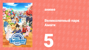 Великолепный парк Амаги 5 серия (аниме-сериал, 2014)