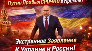 Путин Прибыл СРОЧНО в Кремль! Экстренное Заявление К Украине и России!