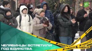 Челябинцы встретили Год единства масштабным интернациональным хороводом