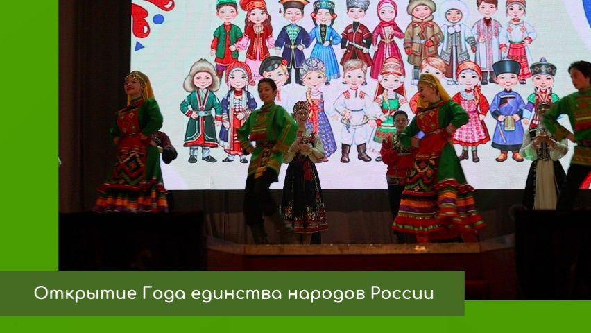 Открытие Года единства народов России смотреть онлайн
