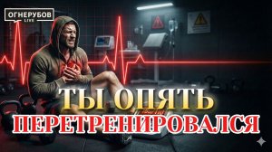 ВСЯ правда о перетренированности от чемпионки мира. Для спортсменов и не только