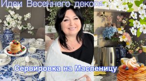 Идеи Весеннего декора .Сервировка стола на Масленицу