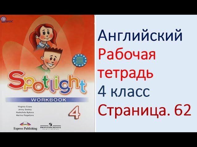 ГДЗ Английский язык 4 класс рабочая тетрадь Страница. 62  Быкова