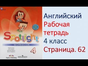ГДЗ Английский язык 4 класс рабочая тетрадь Страница. 62  Быкова