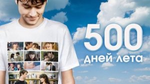 500 дней лета (2009) / (500) Days of Summer