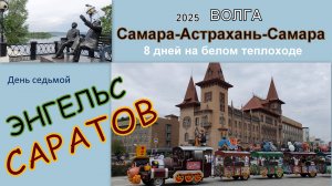 2025 Волга 7 Энгельс Саратов