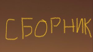 Сборник лучших видео