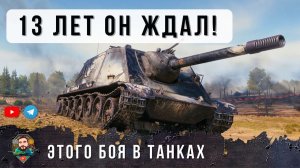 Ветеран 50К Боев 13 ЛЕТ он Ждал ЭТОГО ДНЯ в World of Tanks Нереальный Дамаг на WZ-113G FT [