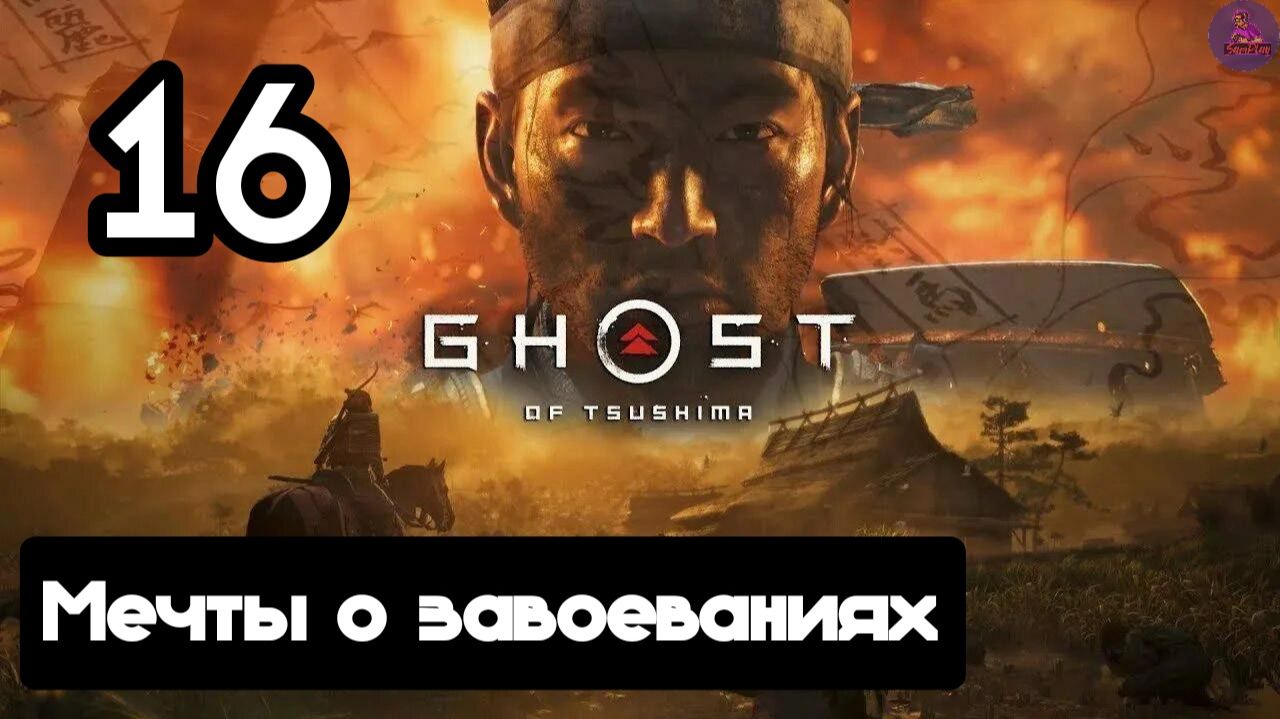 Прохождение Ghost of tsushima(Призрак Цусимы) - 16.Мечты о завоеваниях