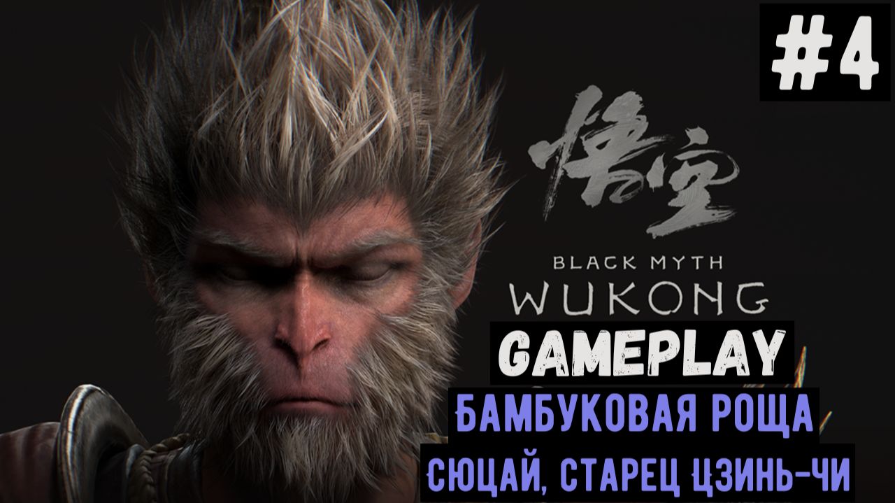 Бамбуковая роща. Сюцай, старец Цзинь-Чи / Black Myth: Wukong / Прохождение / Gameplay / #4 смотреть онлайн