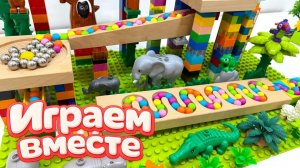 РАЗВИВАЮЩИЙ КОНСТРУКТОР ЛЕГО И МАРБЛ РАН ДЛЯ ДЕТЕЙ 🎢 СТРОИМ ВМЕСТЕ ГОРКИ И ЗАПУСКАЕМ ШАРИКИ 🎢