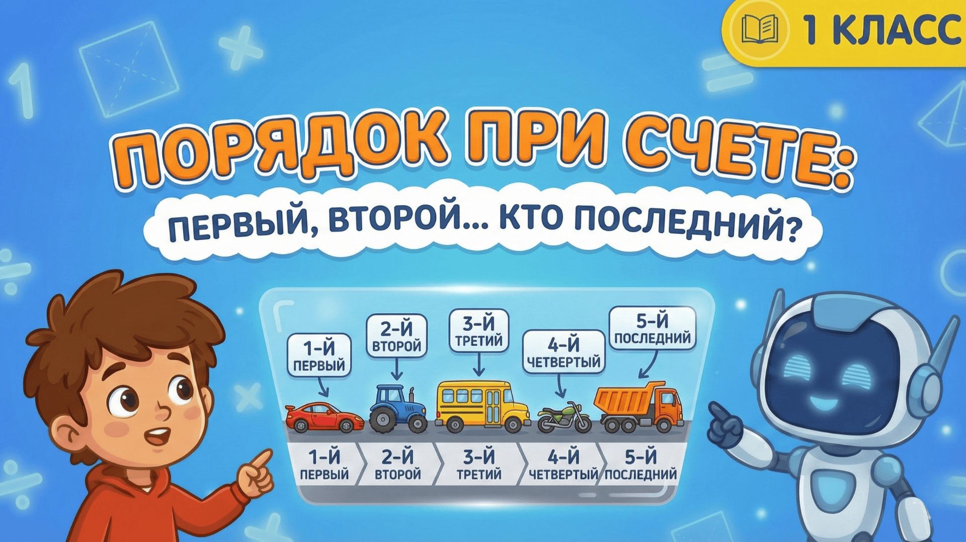 Математика 1 класс: Порядковый счет! Первый, Второй... Кто последний? 🥇🚗🚌🏁 смотреть онлайн