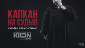 Капкан на судью 8-я серия смотреть онлайн новый сериал капкан на судьбу обзор