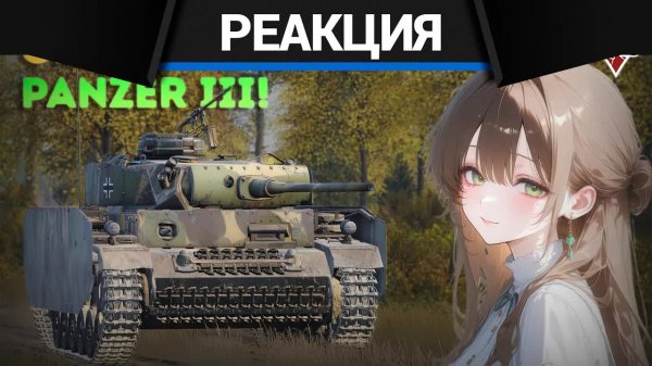 Реакция CrewGTW на Обзор на ВСЕ немецкие Panzer III | War Thunder!