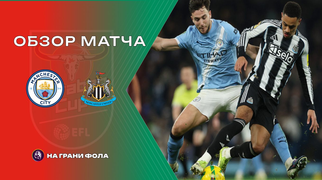Обзор матча 1/2 финала Кубка Английской лиги НА РУССКОМ. Манчестер Сити - Ньюкасл смотреть онлайн