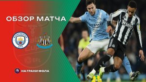 Обзор матча 1/2 финала Кубка Английской лиги НА РУССКОМ. Манчестер Сити - Ньюкасл