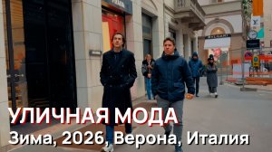 Уличная мода - Зима, 2026, Верона, Италия