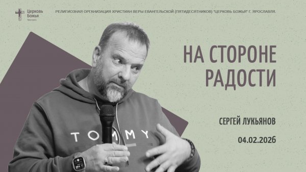 "На стороне радости" - Сергей Лукьянов - 04.02.2026